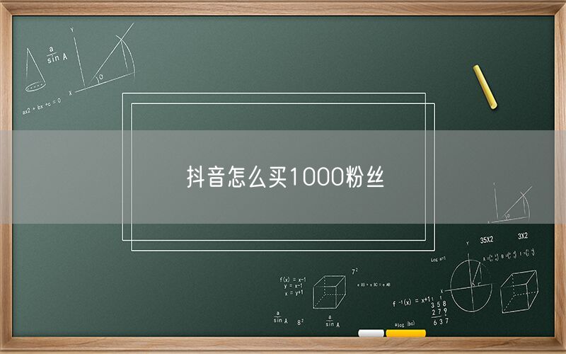 抖音怎么买1000粉丝