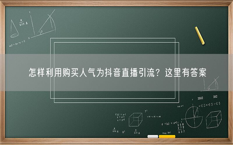 怎样利用购买人气为抖音直播引流？这里有答案