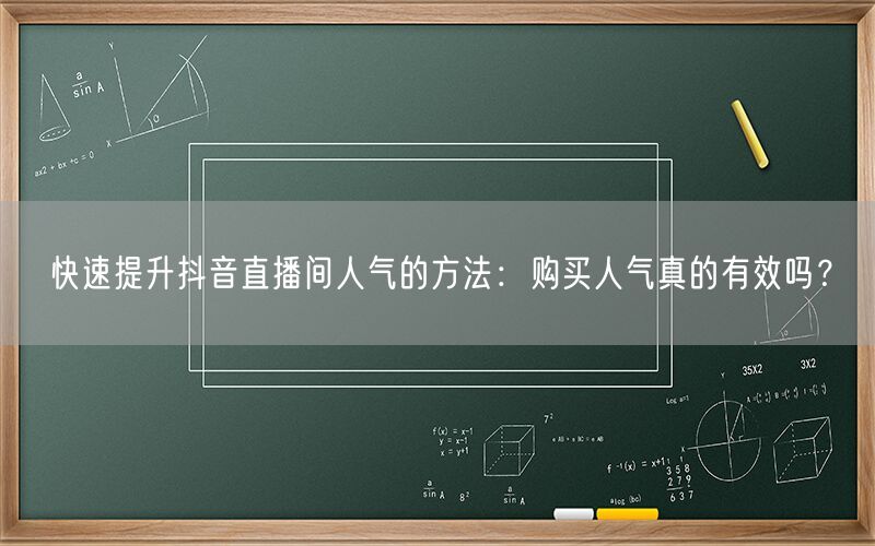 快速提升抖音直播间人气的方法：购买人气真的有效吗？