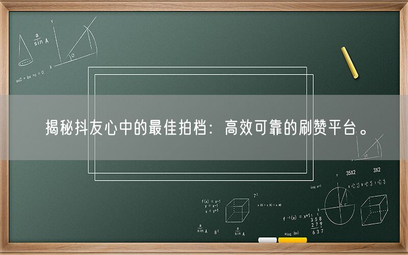 揭秘抖友心中的最佳拍档：高效可靠的刷赞平台。