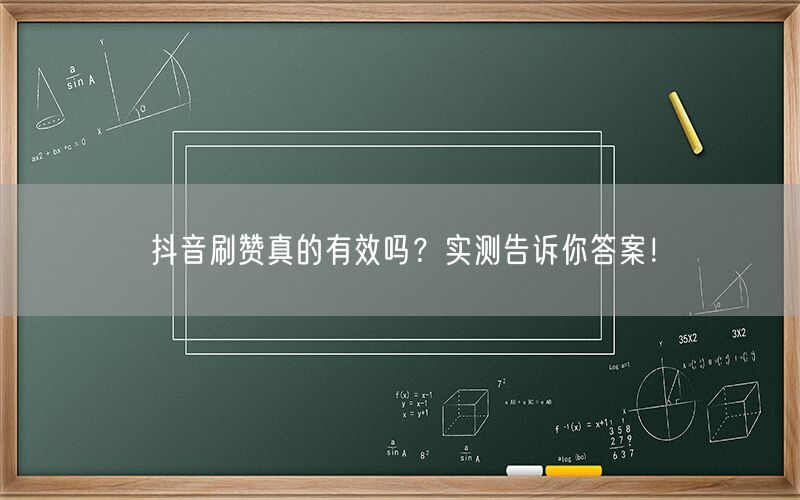 抖音刷赞真的有效吗？实测告诉你答案！