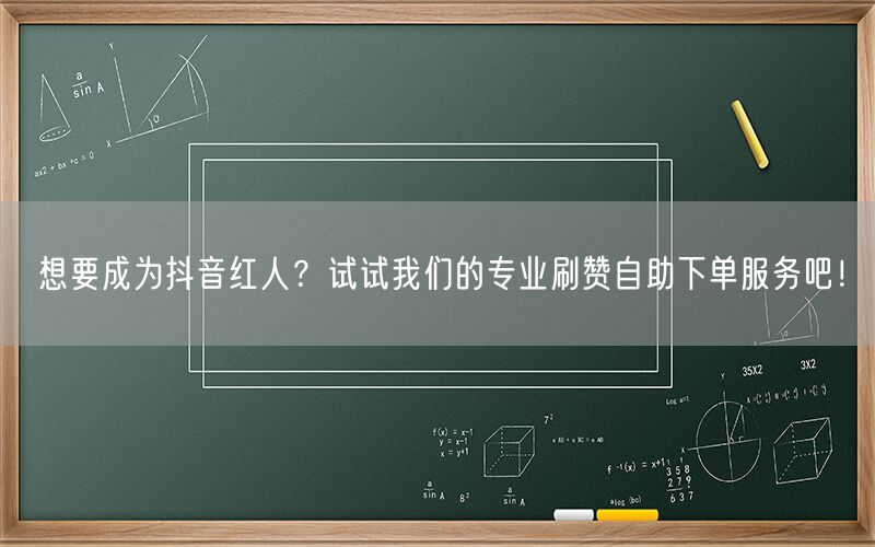 想要成为抖音红人？试试我们的专业刷赞自助下单服务吧！