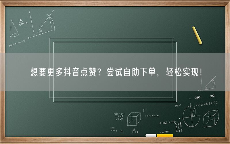 想要更多抖音点赞？尝试自助下单，轻松实现！