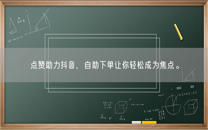 点赞助力抖音，自助下单让你轻松成为焦点。