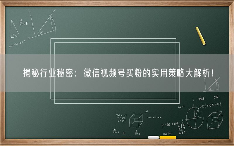 揭秘行业秘密：微信视频号买粉的实用策略大解析！