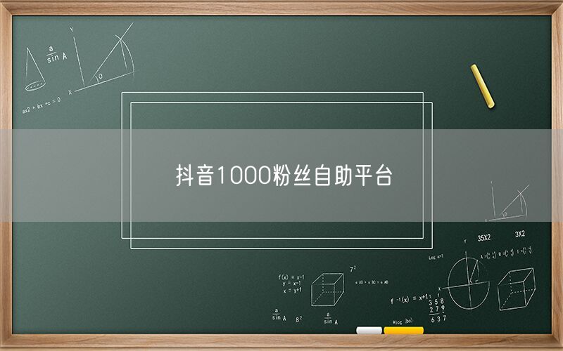 抖音1000粉丝自助平台