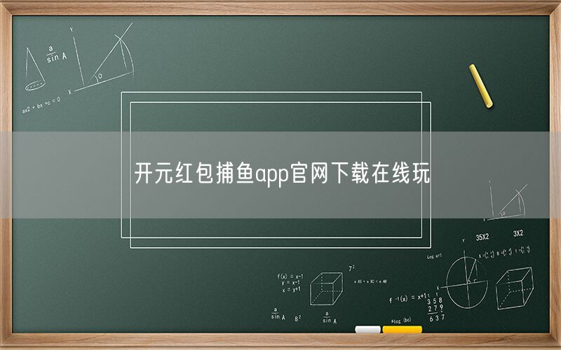 开元红包捕鱼app官网下载在线玩